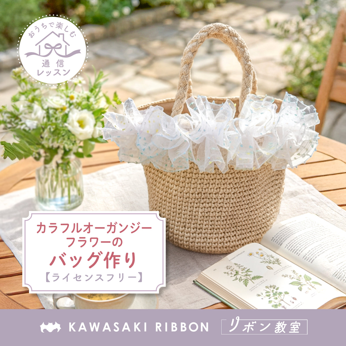 リボン教室通信レッスン｜カラフルオーガンジーフラワーのバッグ作り