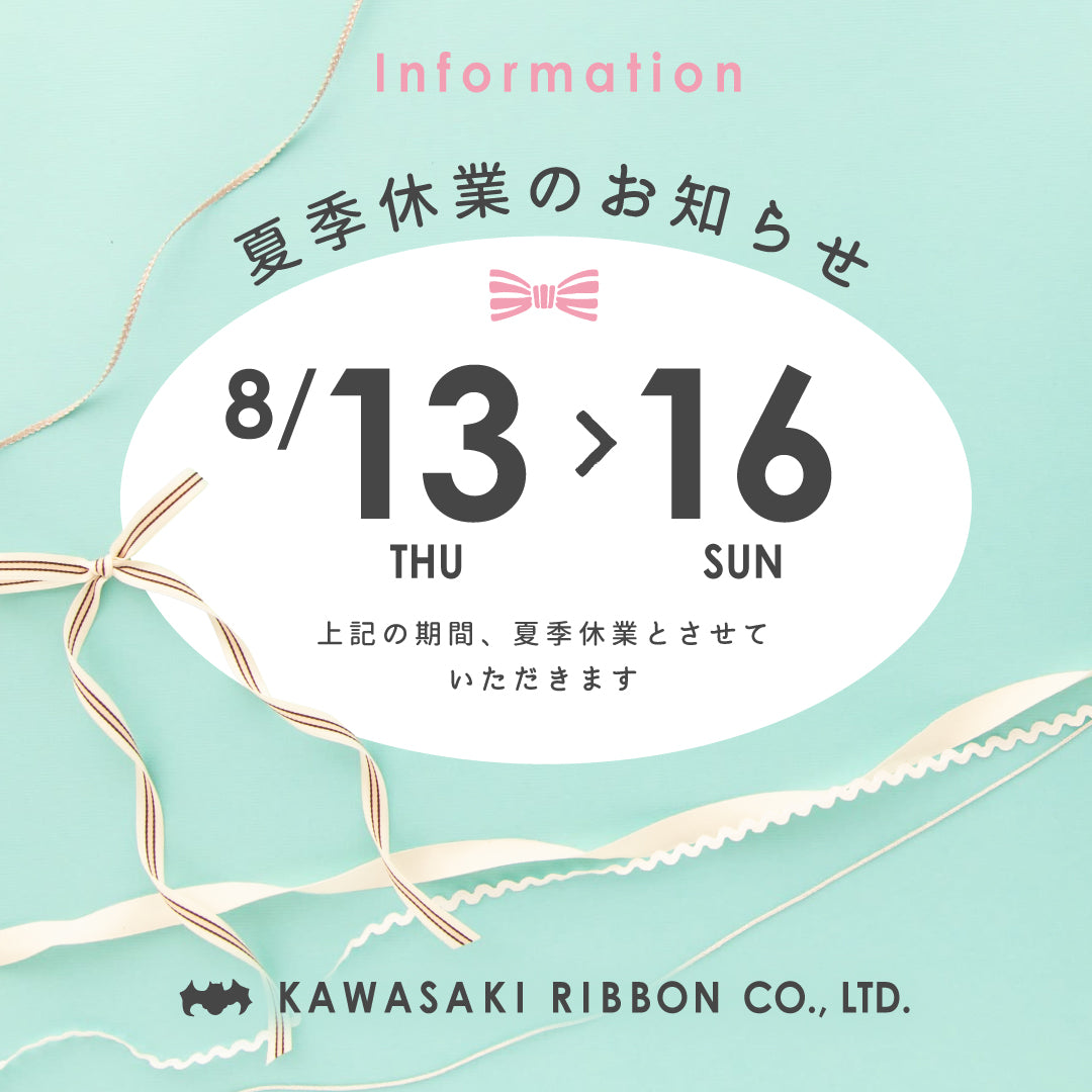 🌻夏季休業のお知らせ🌻
