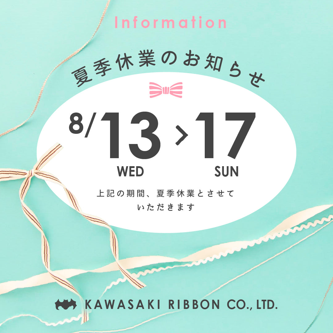 🌻夏季休業のお知らせ🌻