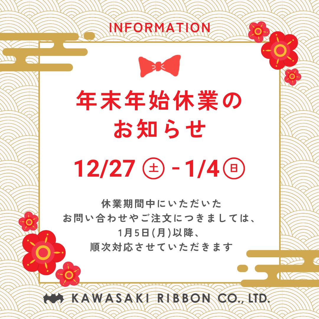 年末年始の営業について