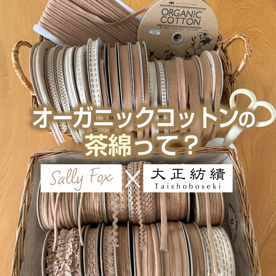 オーガニックコットンの茶綿って？