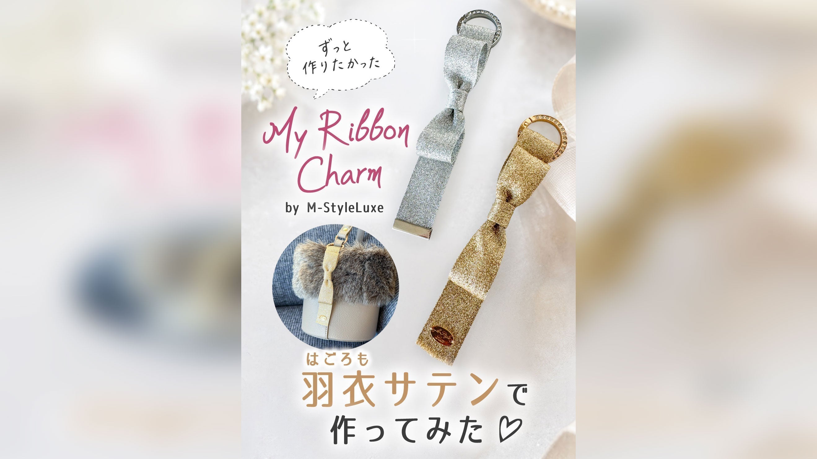 羽衣サテンで作る、My Ribbon Charm♡