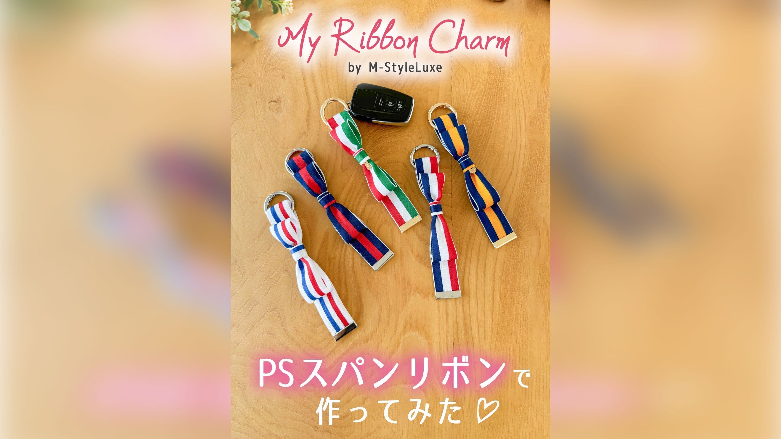 PSスパンリボンで作る、My Ribbon Charm♡