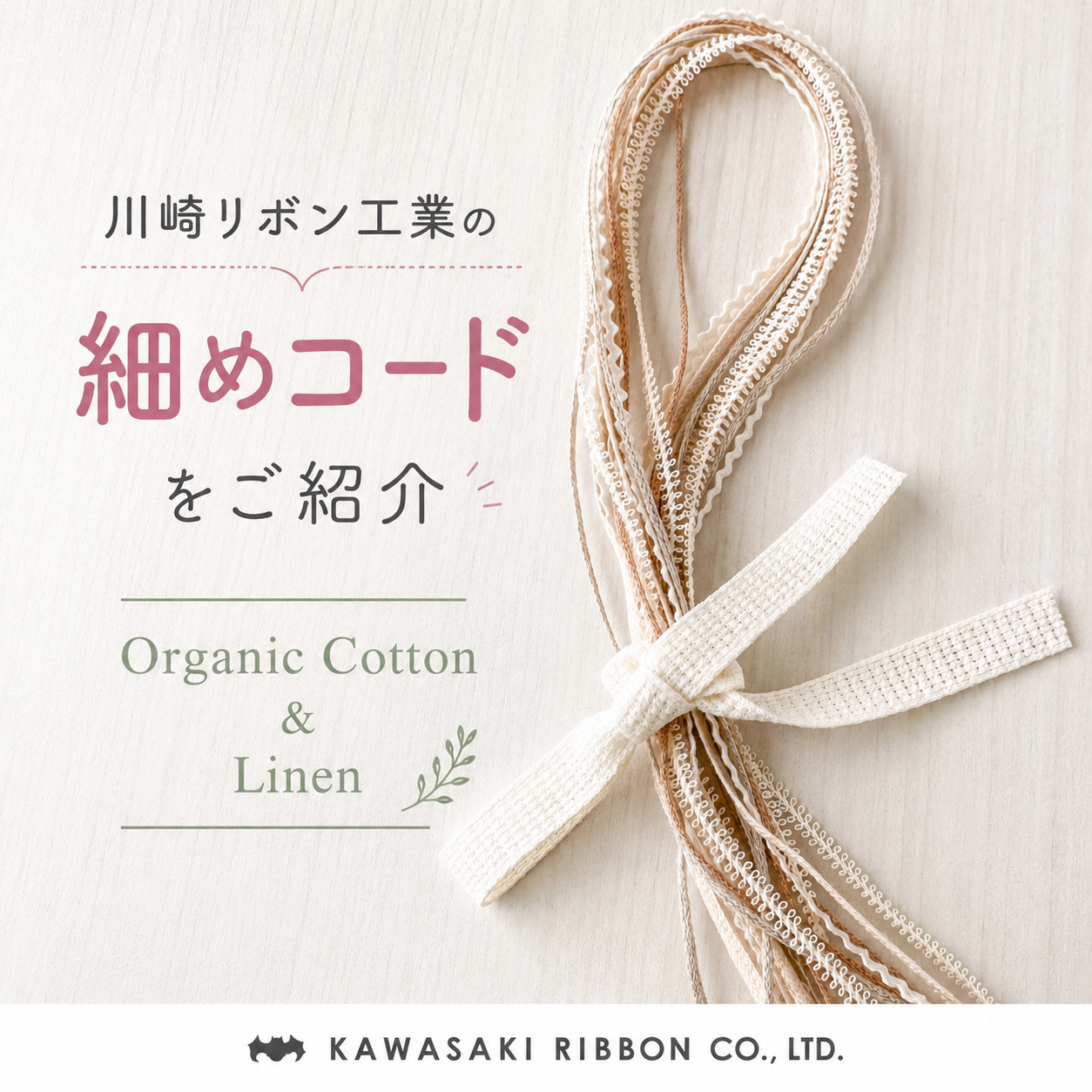オーガニックコットン&リネンの細めコードをご紹介