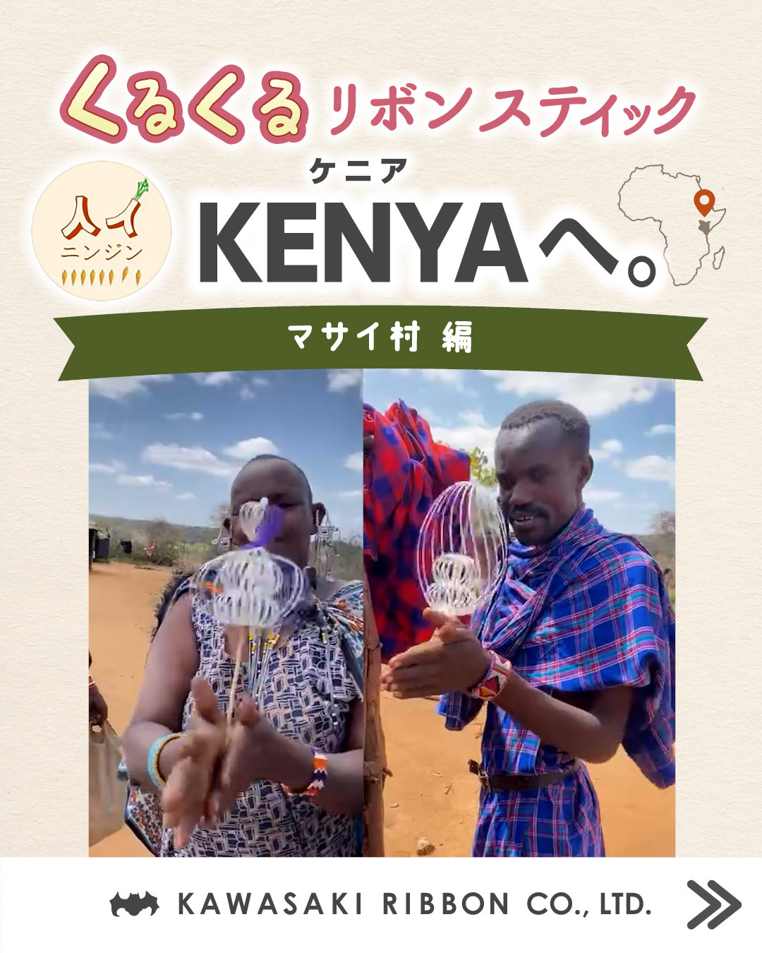 【ケニア・マサイ村】くるくるリボンスティックが国境を越えて広がりました