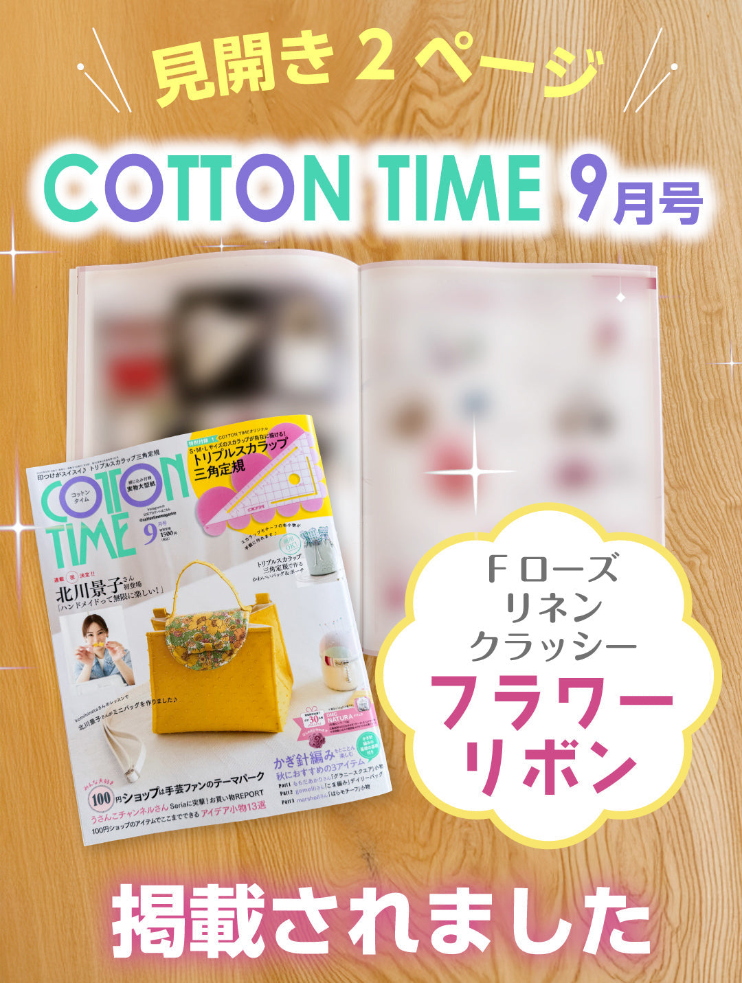 「コットンタイム」9月号 タイアップ企画のお知らせ