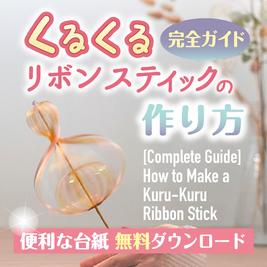 簡単DIY!くるくるリボンスティックの作り方【台紙ダウンロード付き】