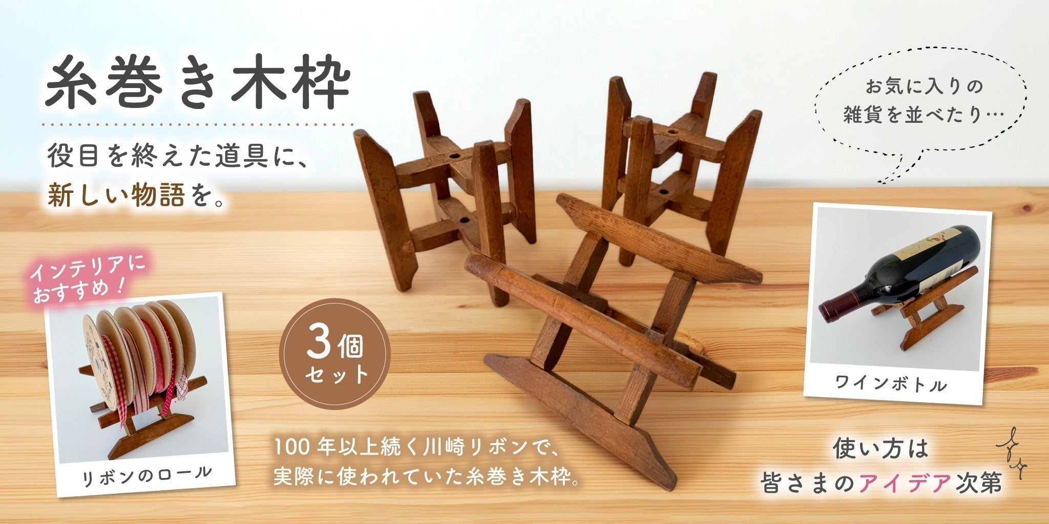 糸巻き木枠　役目を終えた道具に、新しい物語を。