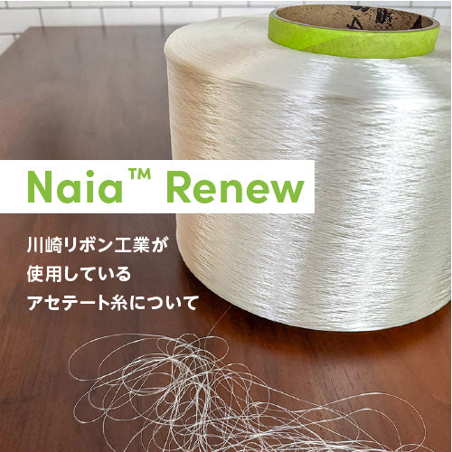 川崎リボン工業が使用しているアセテート糸について