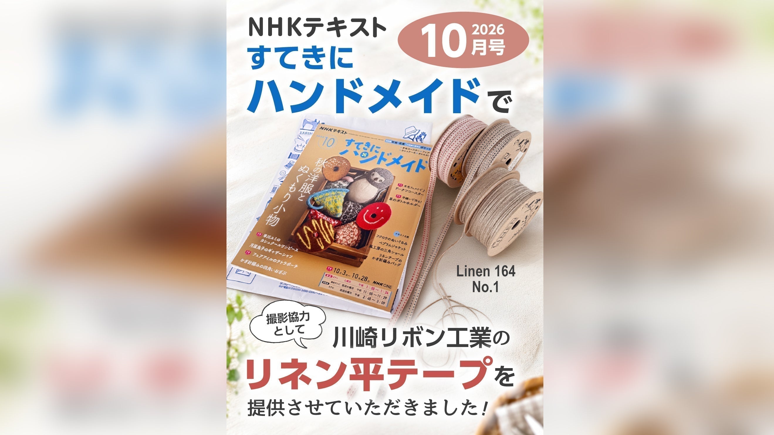 NHKテキスト『すてきにハンドメイド』10月号に、川崎リボンのリネン平テープが掲載されました