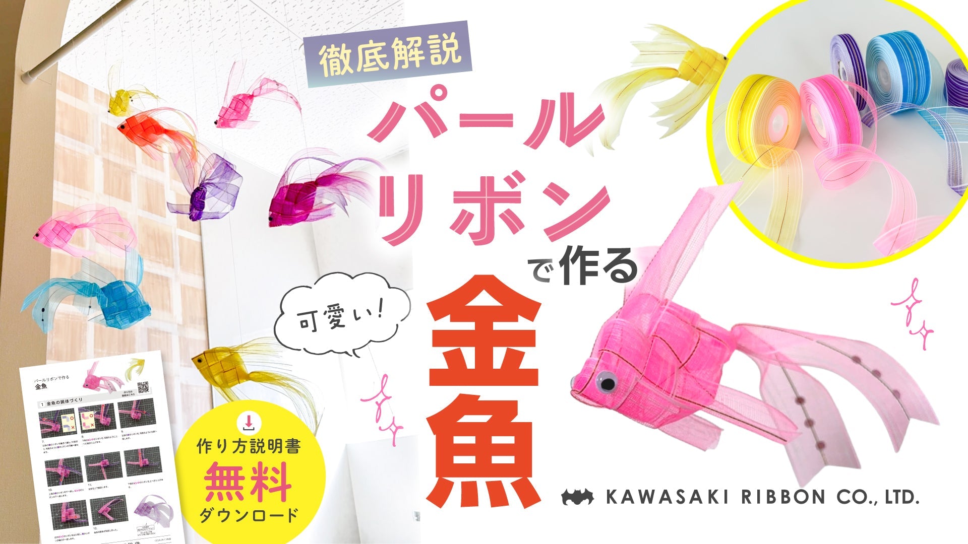 パールリボンで作る リボン金魚