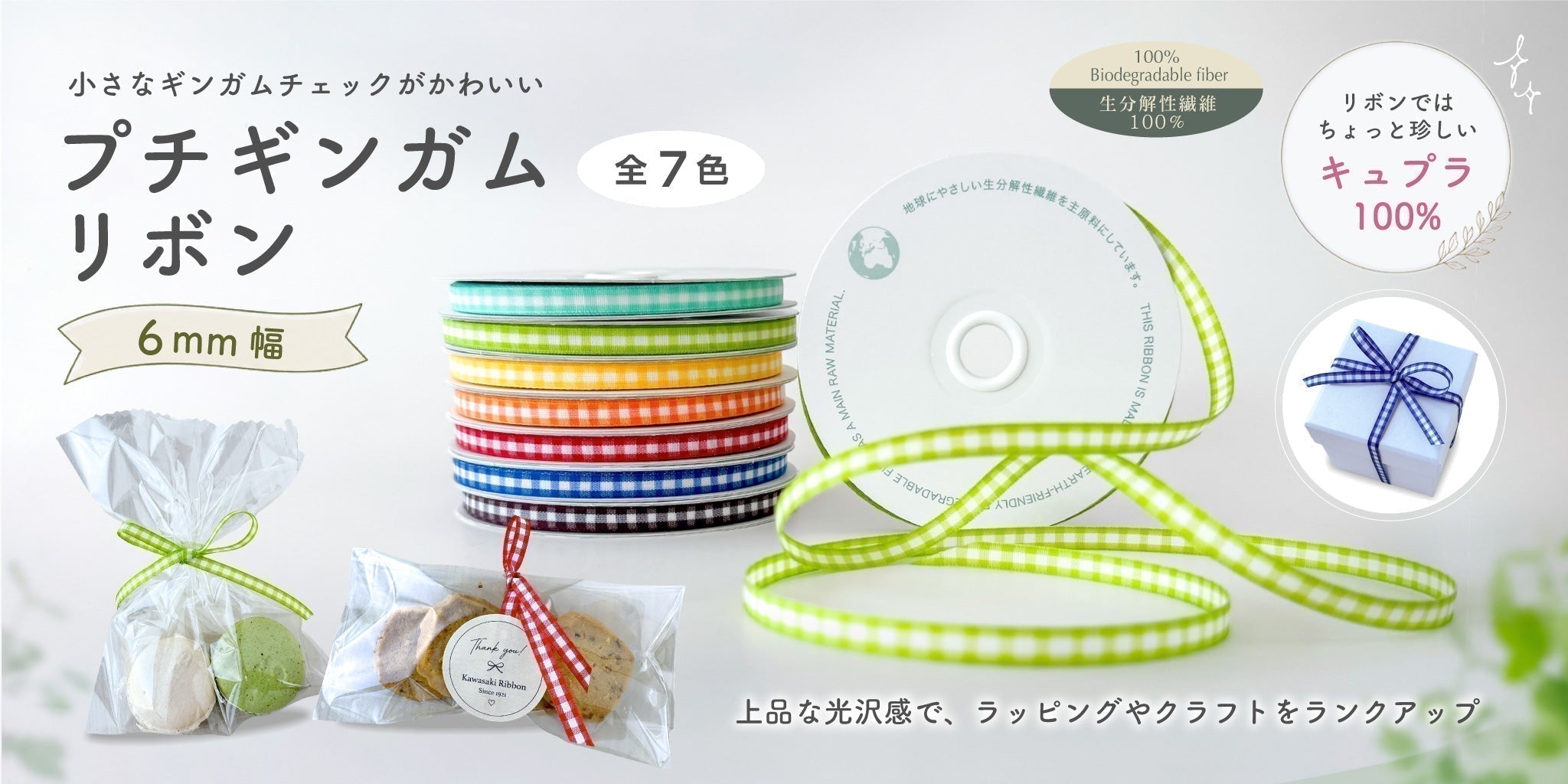 キュプラのリボンってどんな素材？上品な光沢が魅力の「プチギンガムリボン」