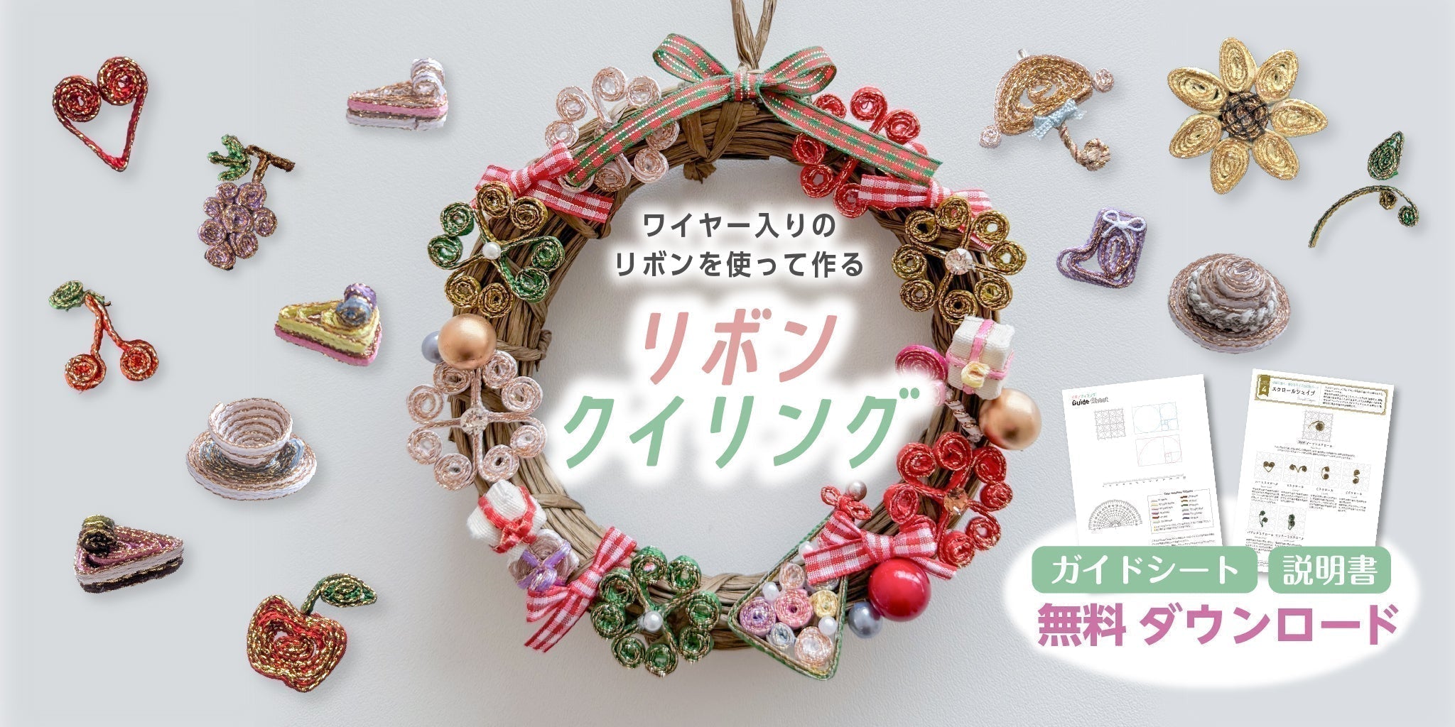 ワイヤー入りのリボンを使って作る簡単クラフト『リボンクイリング』