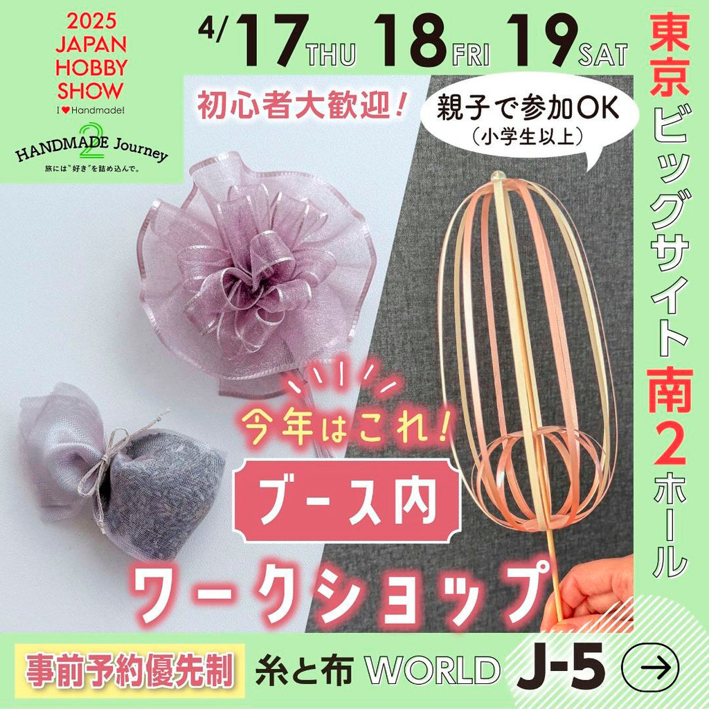 日本ホビーショー 【ブース内ワークショップ】のお知らせ