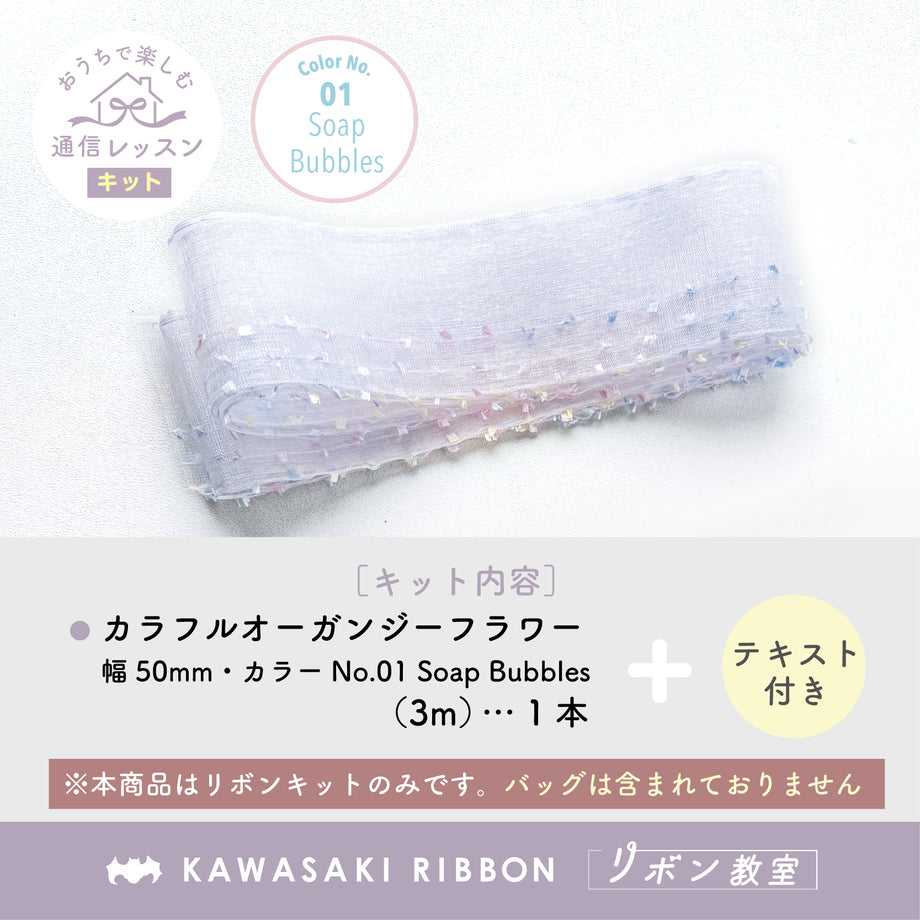 リボン教室通信レッスン｜カラフルオーガンジーフラワーのバッグ作り