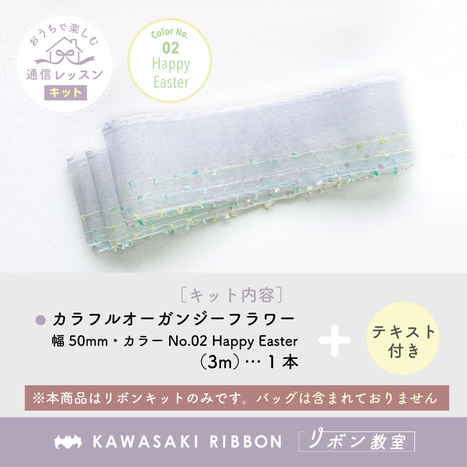 リボン教室通信レッスン｜カラフルオーガンジーフラワーのバッグ作り