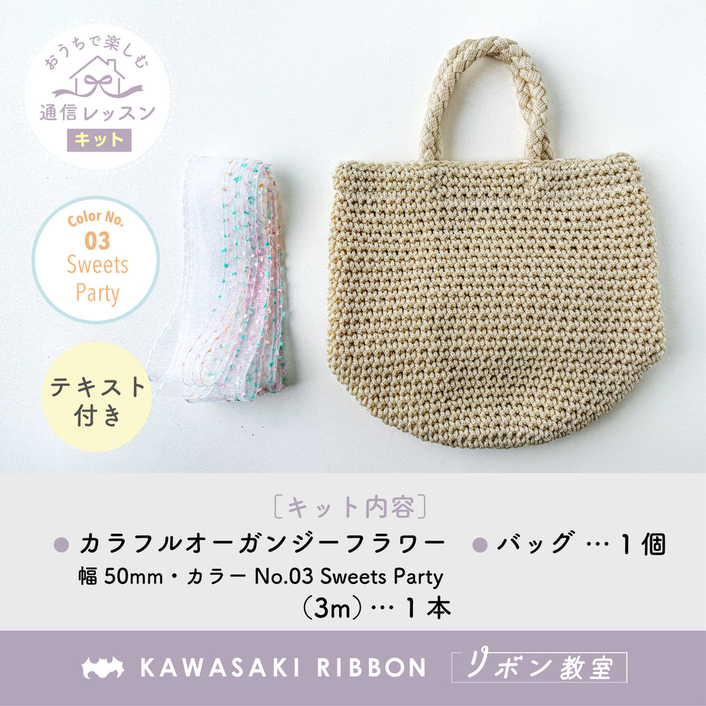 リボン教室通信レッスン｜カラフルオーガンジーフラワーのバッグ作り
