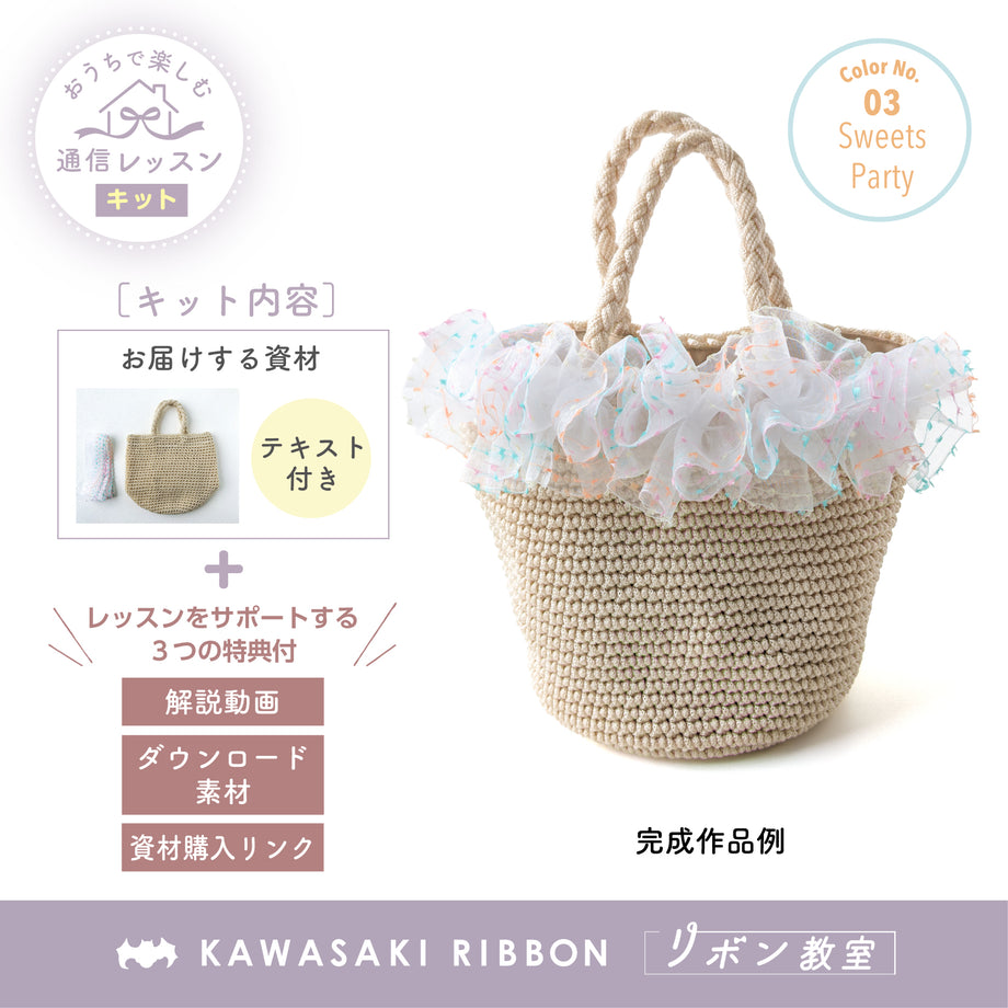 リボン教室通信レッスン｜カラフルオーガンジーフラワーのバッグ作り