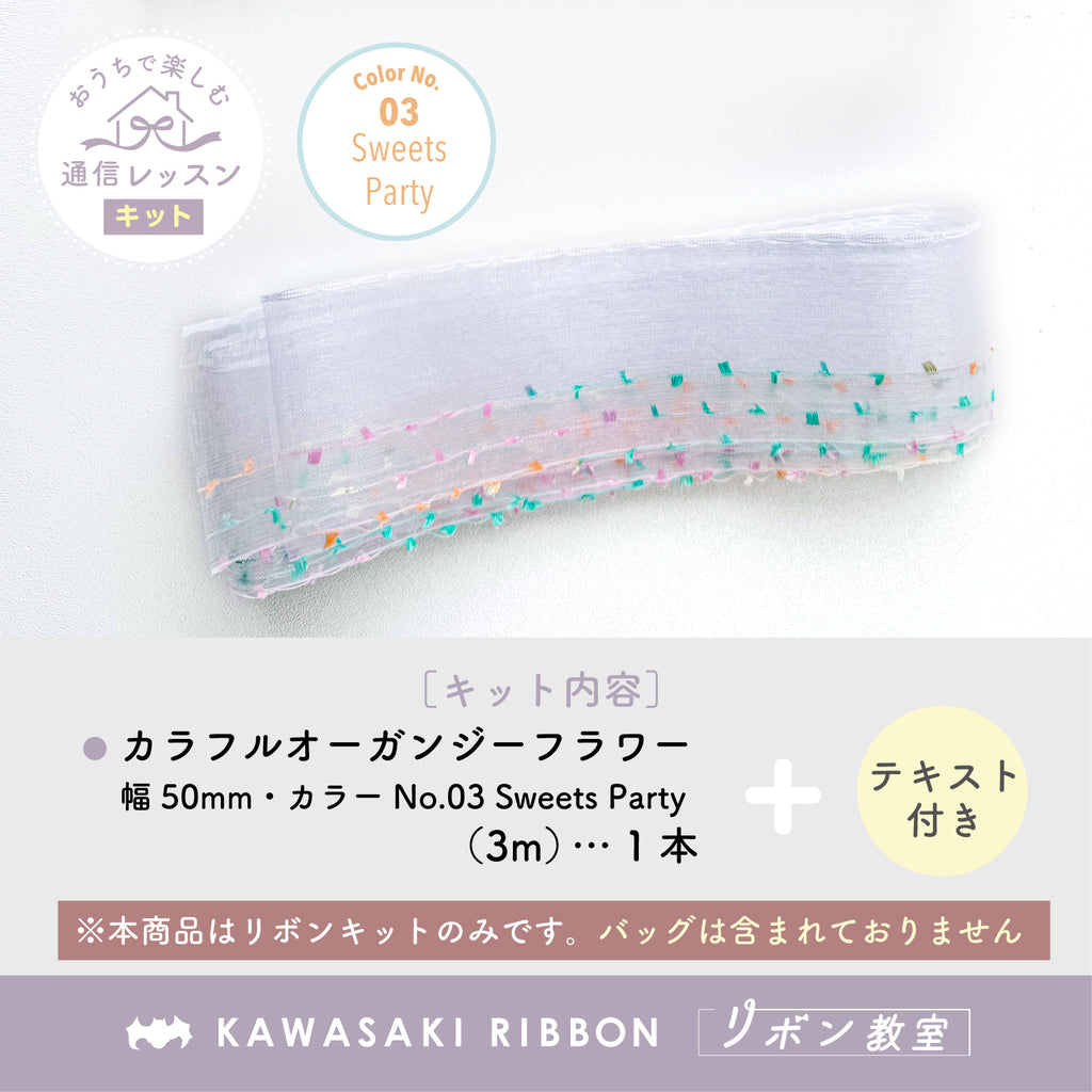 リボン教室通信レッスン｜カラフルオーガンジーフラワーのバッグ作り