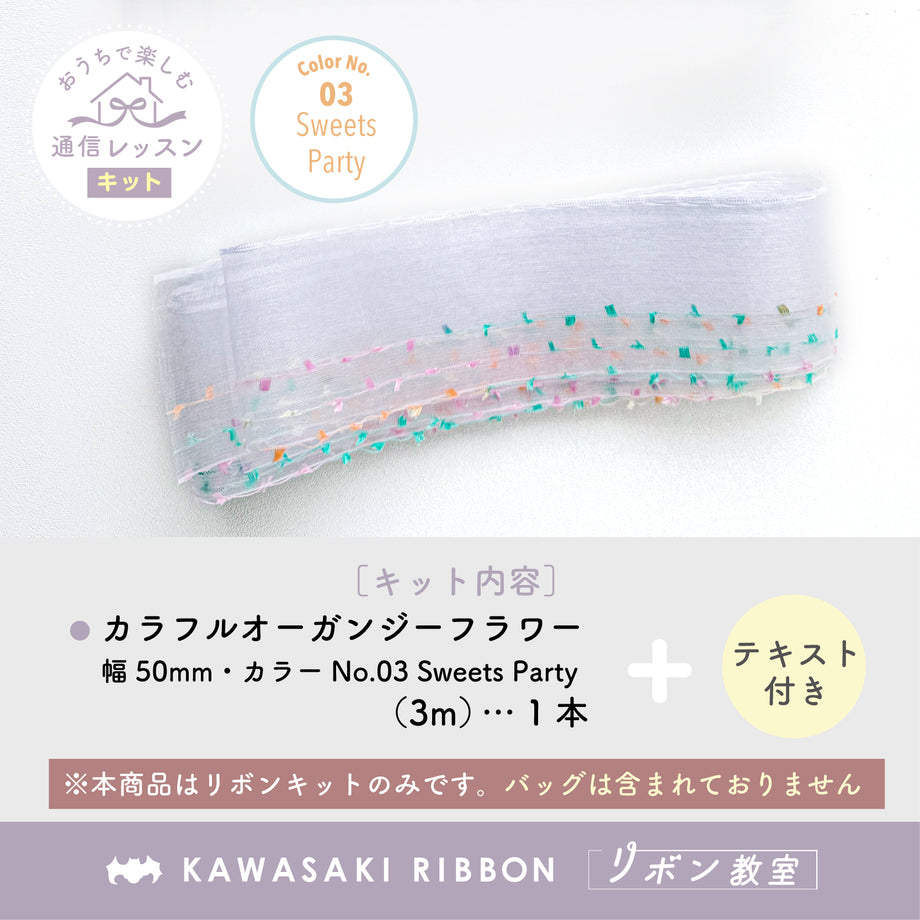 リボン教室通信レッスン｜カラフルオーガンジーフラワーのバッグ作り