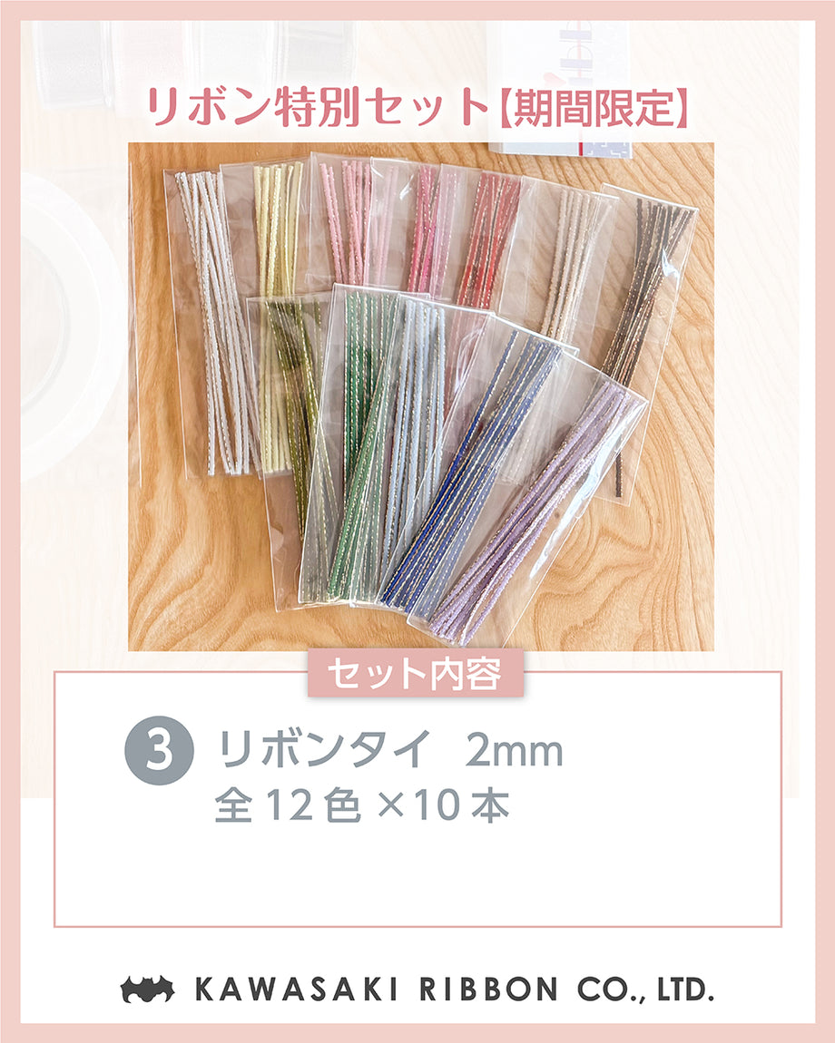 期間限定】リボン特別セット | リボン詰め合わせ – 川崎リボン公式