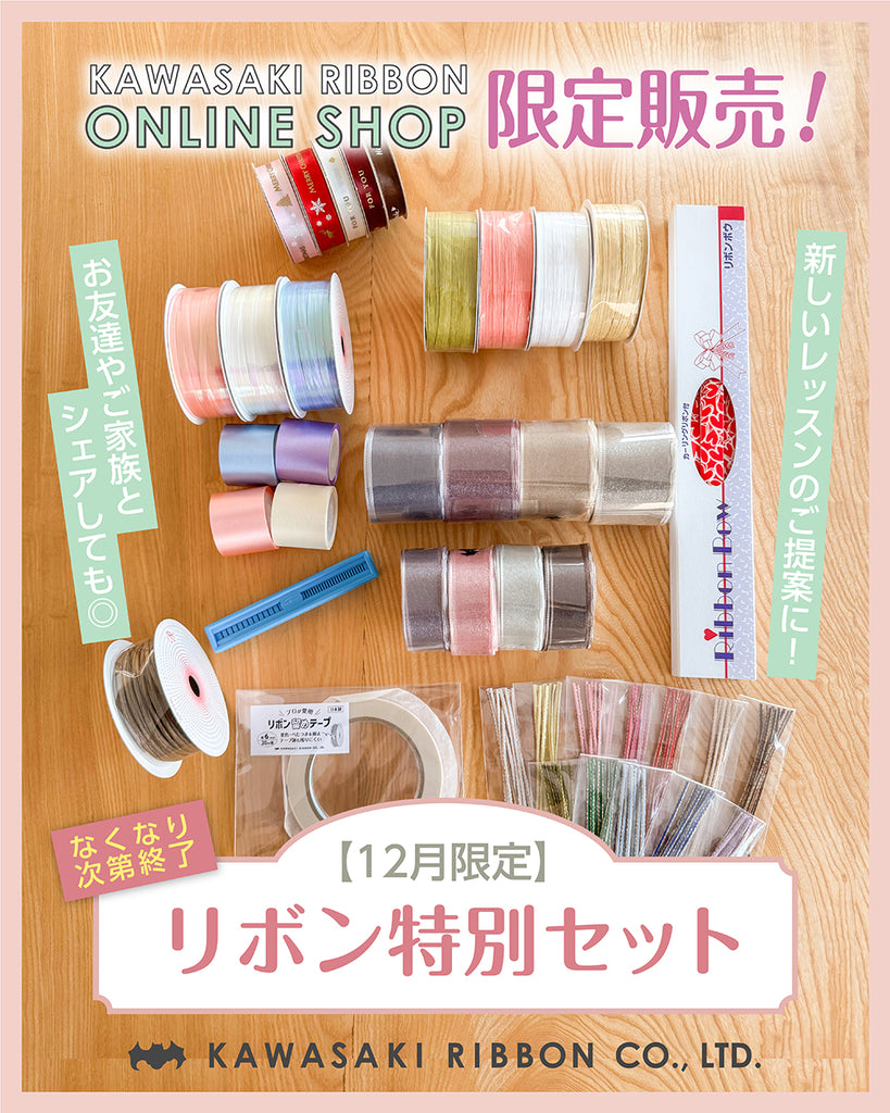 リボン ① ゴーゴー リボンボウ | 川崎リボン工業株式会社 | Kawasaki Ribbon