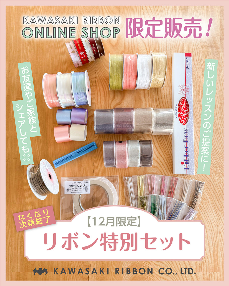 期間限定】リボン特別セット | リボン詰め合わせ – 川崎リボン公式