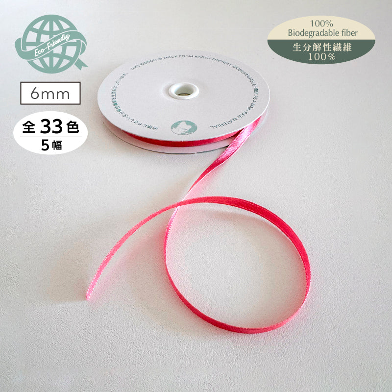 アセテートWサテン | 幅6mm | 生分解繊維リボン | アセテートリボン