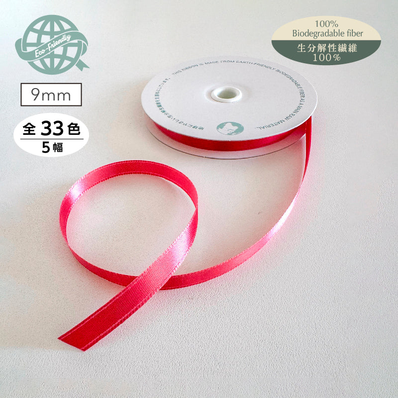 アセテートWサテン | 幅9mm | 生分解繊維リボン | アセテートリボン