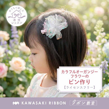 川崎リボン工業（Kawasaki Ribbon）公式オンラインショップ（通販