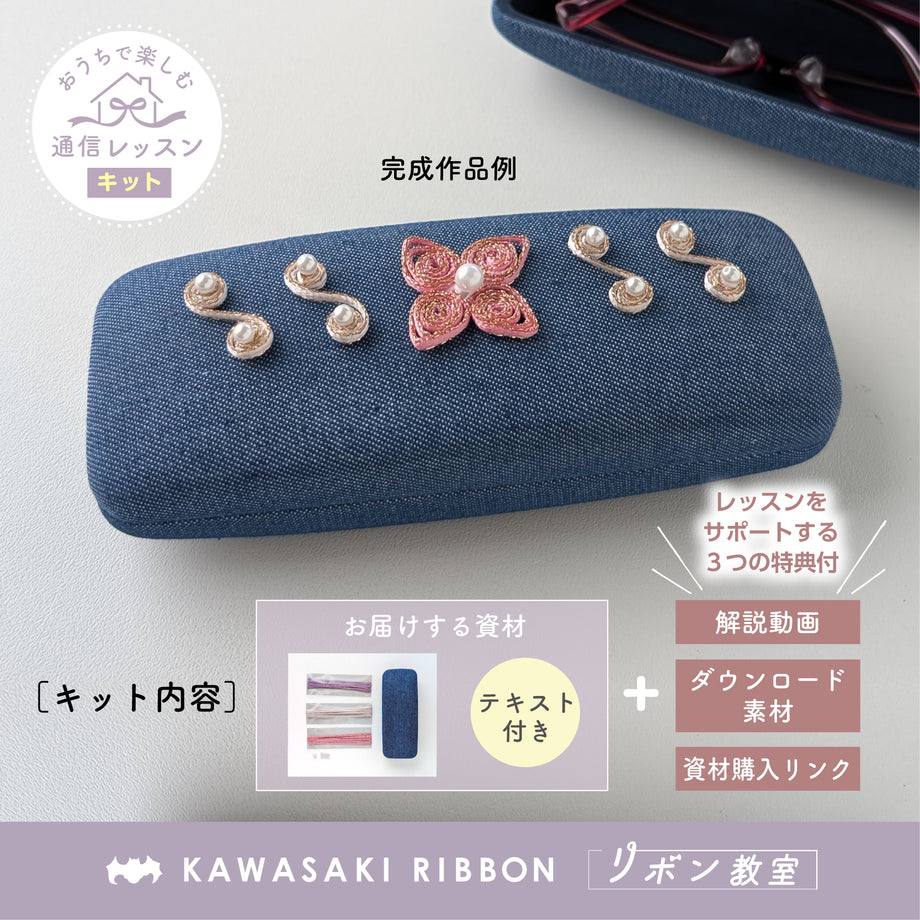 リボン教室通信レッスン｜リボンクイリングで作る眼鏡ケース｜KAWASAKI