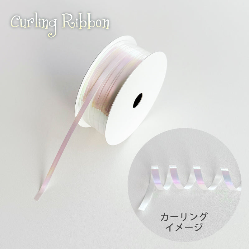 イリデッセント カーリングリボン | 幅5mm | 30m巻 | 耐水 | 花材