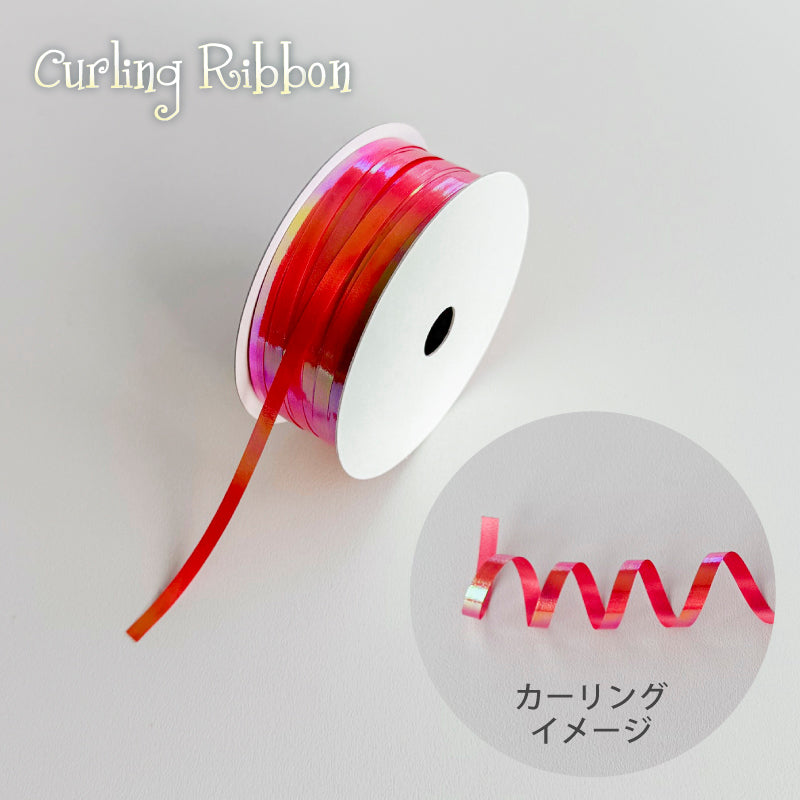 イリデッセント カーリングリボン | 幅5mm | 30m巻 | 耐水 | 花材