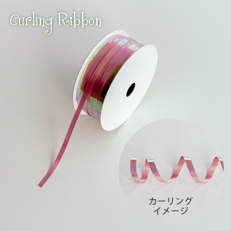 イリデッセント カーリングリボン | 幅5mm | 30m巻 | 耐水 | 花材