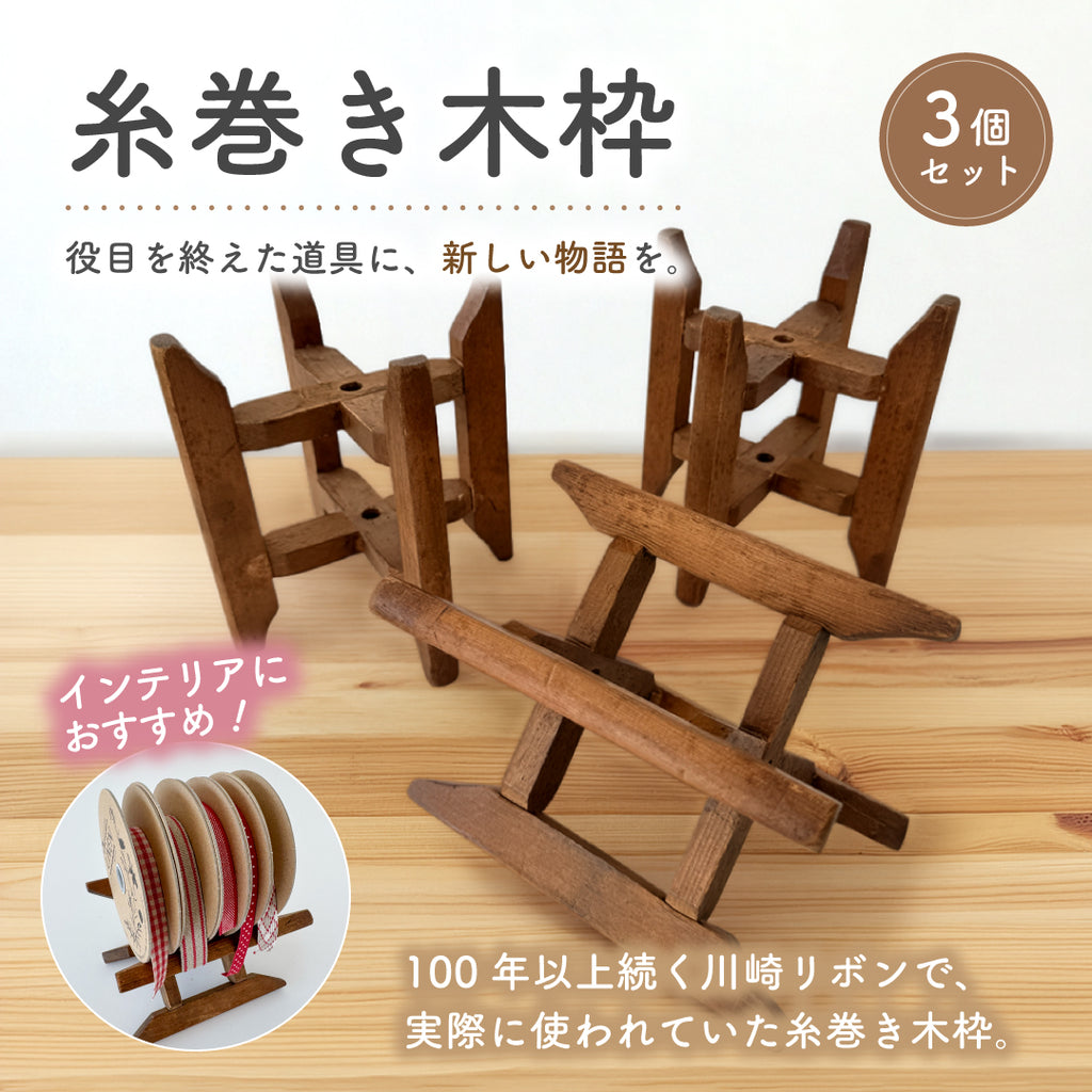 糸巻き木枠3個セット | リボンメーカーのヴィンテージ木製フレーム