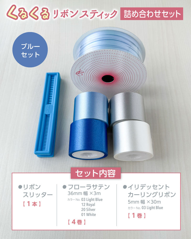 くるくるリボンスティック 詰め合わせセット | 親子クラフト | ワーク