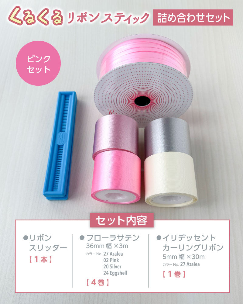 くるくるおりぼん くるくるリボンスティック 詰め合わせセット | 親子クラフト | ワーク