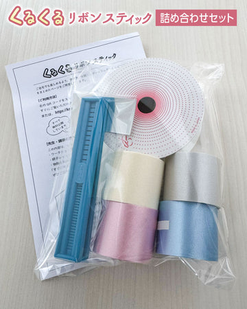 Assorted Ribbon Sets – 川崎リボン公式オンラインショップ