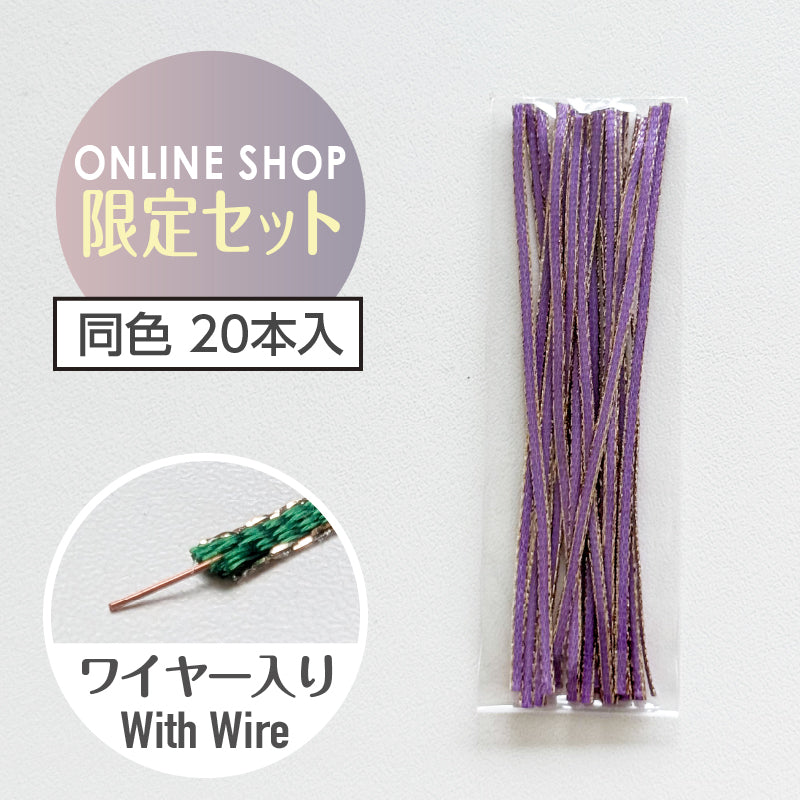 19_Lavender(20本入)【オンラインショップ限定セット】