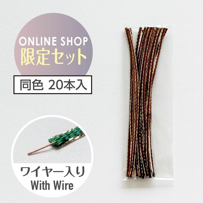 25_Brown(20本入)【オンラインショップ限定セット】